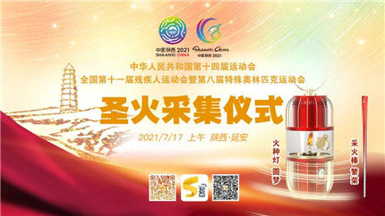 刚刚！十四运会和残特奥会圣火完成采集！(1)