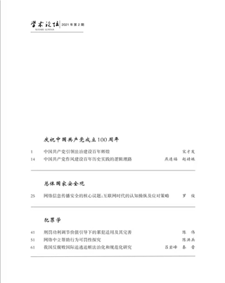 宋才发发表：《中国共产党引领法治建设百年辉煌》论文（下篇）(图4)