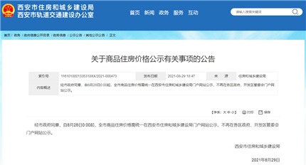 西安市商品住房价格将统一在住建局网站公示！(1)