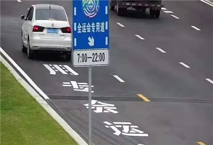 转发扩散！请不要占用十四运会专用车道(1)