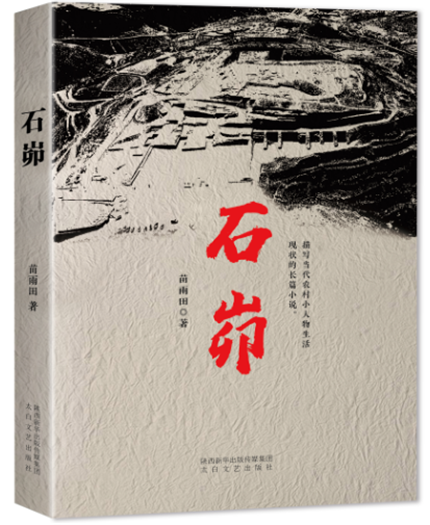 陕西作家苗雨田长篇小说《石峁》出版发行(1)
