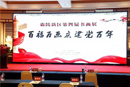 百福万画庆建党百年，霸陵新区第四届书画展圆满举办(1)