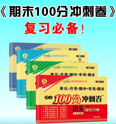 练期末冲刺卷,稳拿100分,这是真的吗?(1)